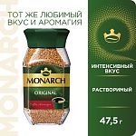 Фото Кофе растворимый Monarch Original intense  47,5г